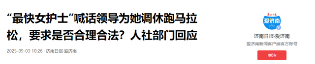 护士跑马拉松夺冠后续：目前未上班，同事曝内幕，多年付出成笑话