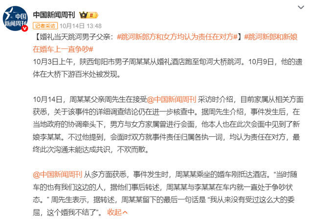 新郎跳河更多细节披露：生命最后，他说出了那句“这婚我不结了”