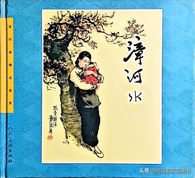 画家吴静波老师的水墨连环画作品《漳河水》欣赏