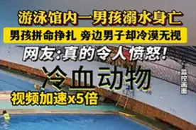 小男孩泳池溺亡后续：各部门回应来了，知情人透露更多内幕细节！图片