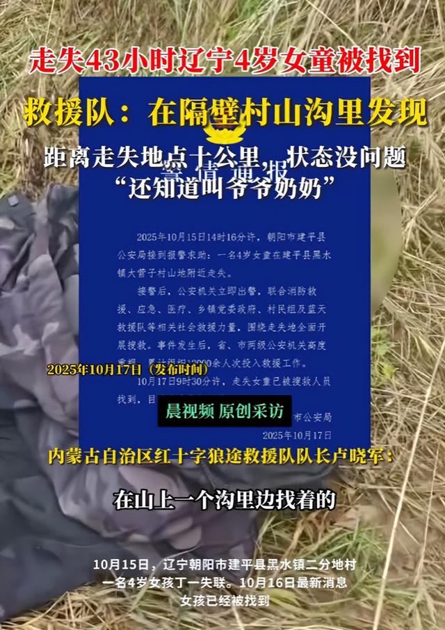辽宁4岁失踪女童找到！在隔壁村山沟，离失踪地10公里，细节曝光