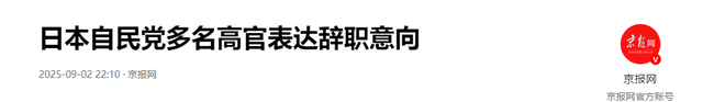 日本投降 80 周年当天，石破茂突然改口：不坚持留任