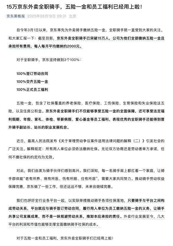京东宣布已为 15 万全职骑手缴纳五险一金