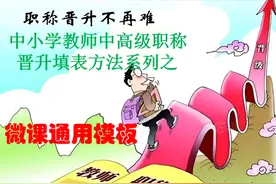 中小学教师职称晋升微型课试讲各科通用模板图片