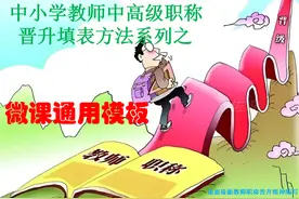 中小学教师职称晋升微型课试讲各科通用模板图片