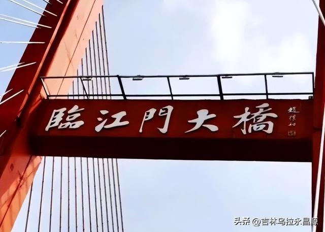 三十年前，吉林市新建的临江门大桥改变了江岸的模样