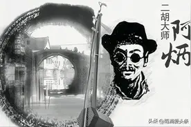 瞎子阿炳：风流成性，因染花柳致双目失明，却被誉为中国的贝多芬图片