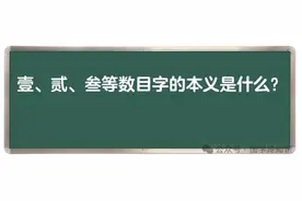 壹、贰、叁等等大写的数目字，本义就是指数字吗？图片