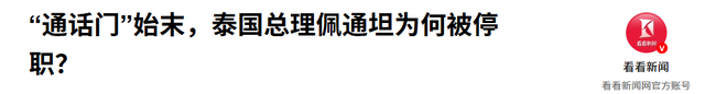 佩通坦承认没想到会输，下台前留下一句话，真正危险的是柬埔寨