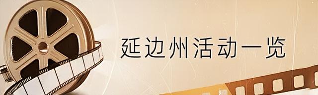 “礼遇吉林·光影同行”电影&旅行消费券免费领，攻略全在这儿！