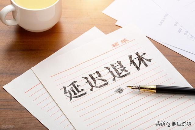 退休人员注意了，1975年以后出生的，养老金领取条件将有新变化