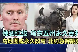 俄划红线！乌东五州永久吞并？乌地图或永久改写 ，北约急得跳脚图片