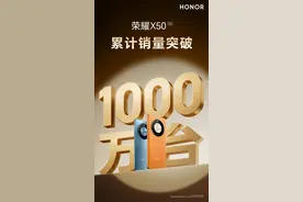 曝荣耀X50销量破千万每3秒卖出一台，登顶国内安卓手机销量榜首图片