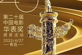 华表奖嘉宾阵容公布！百位电影人将亮相青岛→图片