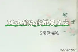 现言‖20本偏执病娇男主文合集：占有欲爆棚！图片