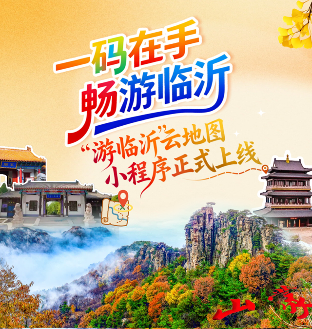一码在手，畅游临沂！“游临沂”云地图小程序正式上线