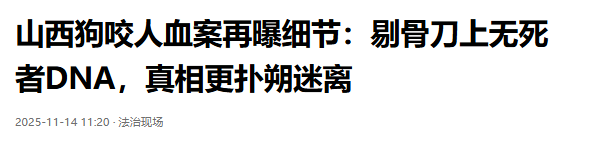 山西狗咬人血案再曝细节：剔骨刀上无死者DNA，真相更扑朔迷离