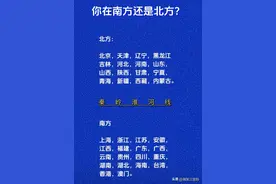 活到今天才知道自己是在南方还是北方，看看，你是在南方还是北方图片
