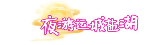 晚风！烟火！浪漫！夏夜的运城，等你！