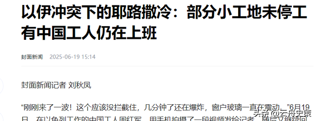 伊朗导弹损坏大量以色列建筑，中国开发商想去重建，工人为钱留下