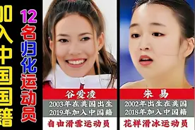个个身怀绝技，致敬：12名加入中国国籍的归化运动员!图片