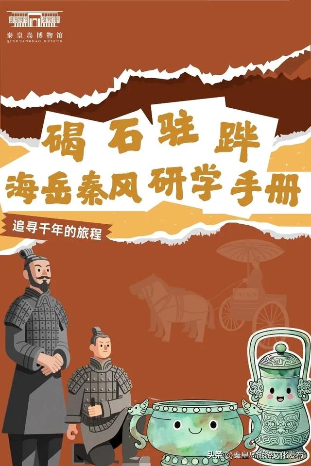 开启穿越之旅！秦始皇帝陵博物院研学课程即将在秦皇岛博物馆开课！