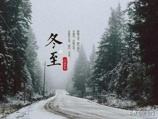 “上午冬至冻死牛，下午冬至暖烘烘”！今年几点冬至？有啥说法？