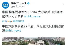 活见久！日本NHK竟然报道918事变，报道内容图片