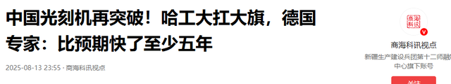 中国光刻机再突破！哈工大扛大旗，德国专家：比预期快了至少五年
