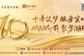 十年筑梦 服务实体 砥砺向前 聚势潮起——与城市共成长，青岛国信金融荣耀10年搏浪扬帆！图片