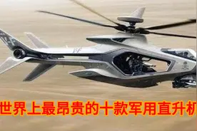 世界上最昂贵的十款军用直升机图片