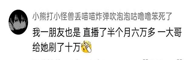 原来直播这么赚钱的吗？网友：这真的是我无法想象到的