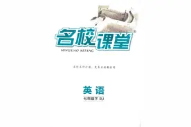 【2025】《初中英语•名校课堂》7年级下册(人教)图片