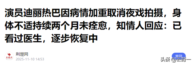 不要成为下一个朱媛媛！33岁迪丽热巴病情加重，知情人透内情