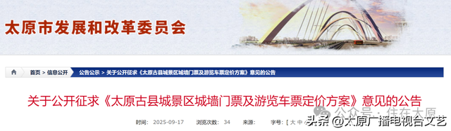 太原这处大景区门票价格将迎来调整！征求意见公示！
