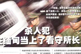 重庆杀人犯邓宇：逃亡缅甸后当看守所所长，娶警花买豪车成功逆袭图片