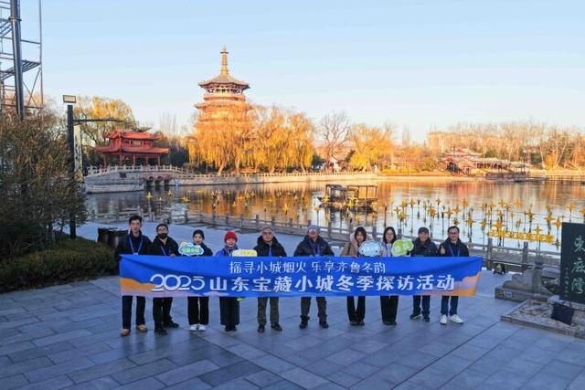 2025山东宝藏小城冬季探访活动走进济南章丘