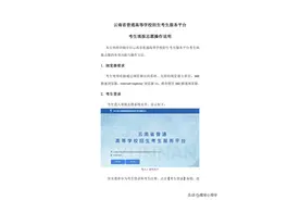 2025 云南高考志愿填报全流程：从登录到提交，考生端操作指南图片