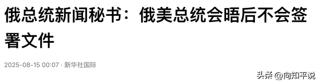 特朗普果然弄鸿门宴？美俄谈崩概率逼近25%，普京不会签任何文件