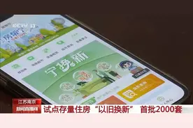 南京首批2000套！存量住房“以旧换新”怎么换？换购流程→图片