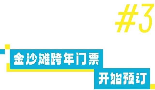 珠海金沙滩，跨年活动来了！