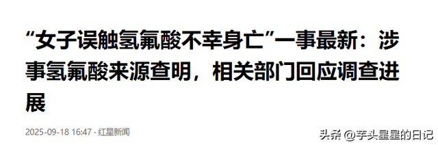 氢氟酸夺命后续：警情通报公布，家属撒谎事发非散步，到底谁之过