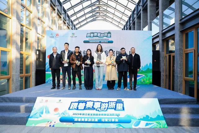 以赛为媒，绘就浙江文体旅融合共富新图景—2025“跟着赛事游浙里”活动璀璨收官