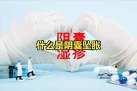 什么是阴囊坠胀图片