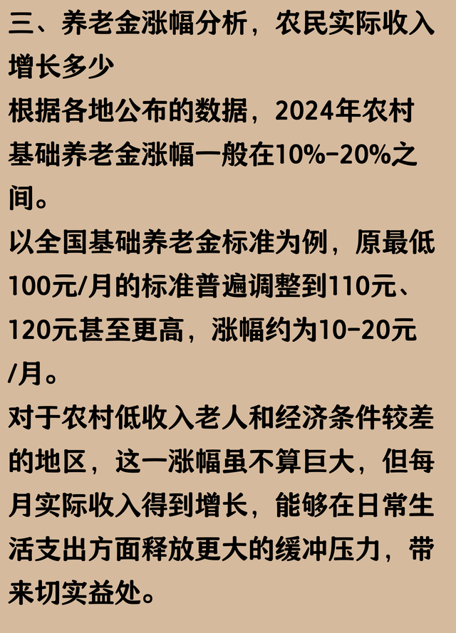 8月起，农民的养老金是不是也按新标准发了呢？比之前涨了多少？