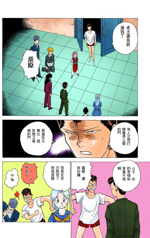 漫画 欣赏 - 幽游白书（彩色版） 13
