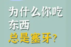 40+后吃东西总塞牙？别怪牙签！教你3招轻松解决，不伤牙不尴尬图片