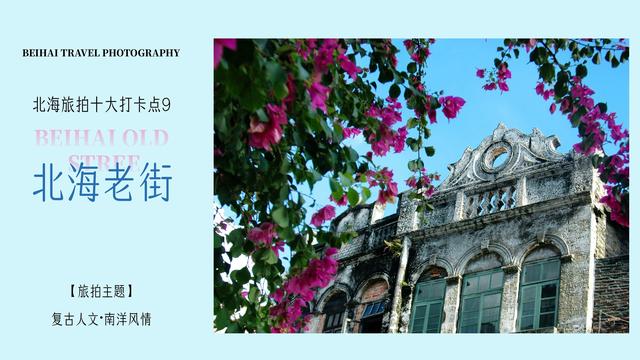 假期走进北海十大打卡点：用镜头捕捉海风里的浪漫诗篇～