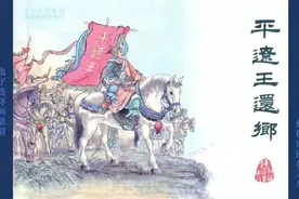 连环画《薛仁贵征东》之八 平辽王还乡（绘画 隗刚）四川美术出版社图片