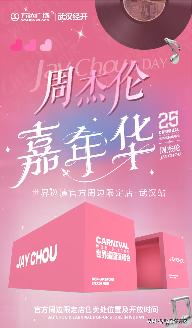 经开变身“杰伦主题公园”，跟着这份指南走就对了（内有加码福利哦）